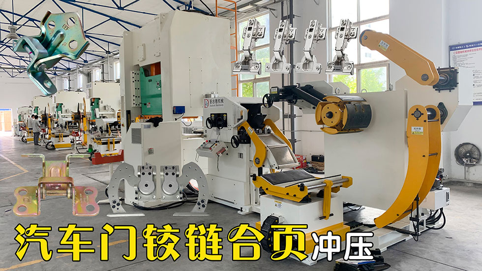 車(chē)門(mén)鉸鏈合頁(yè)沖床