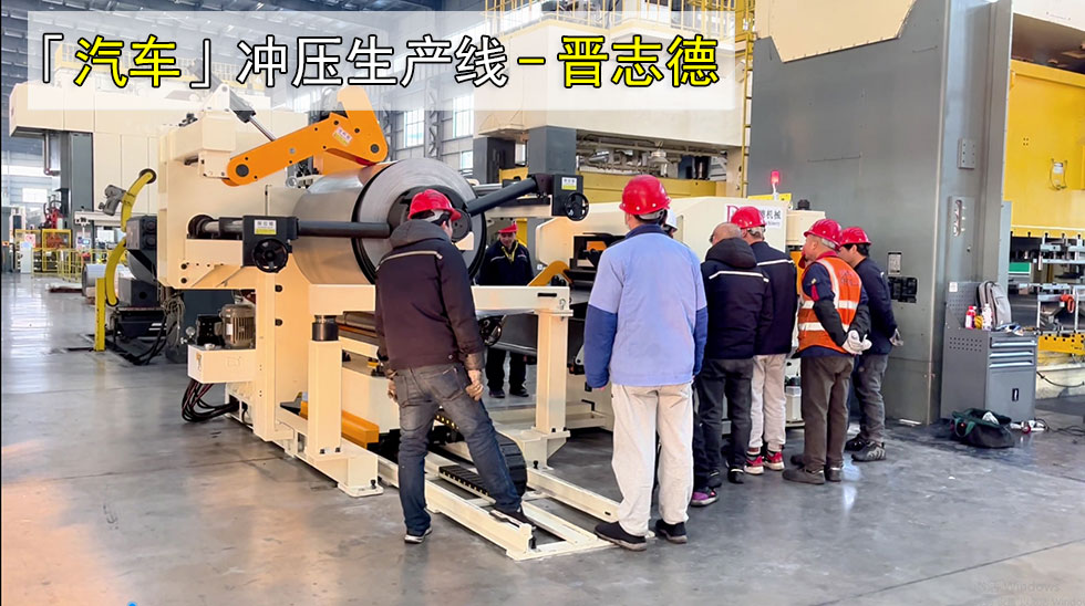 汽車(chē)沖壓生產(chǎn)線安裝